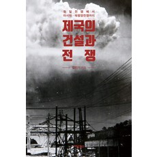 IdamBooks 帝國的建設與戰爭 ： 從甲午戰爭到亞太戰爭 - 環太平洋研究叢書 7, 金振基