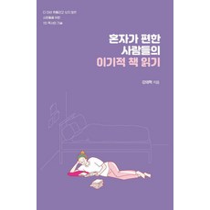 [이담북스](POD) 혼자가 편한 사람들의 이기적 책 읽기 (큰글자도서), 강태혁, 이담북스