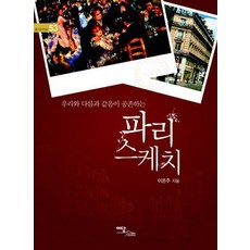 IdamBooks 異同共存的巴黎素描(大字版), 李恩珠