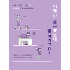 이제 막 출근했는데 뭘 하라고요?(큰글자도서):Z세대 직장인이 회사에서 살아남는 성과 창출 프로젝트, 윤홍준, 이담북스
