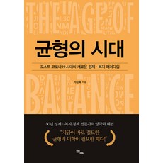 IdamBooks 均衡的時代：後疫情時代的新經濟與福利典範, 徐相木