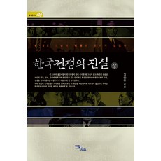 한국전쟁의 진실(상)(큰글자도서):6·25 그날의 전쟁은 끝나지 않았다, 김준봉, 이담북스
