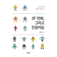 [이담북스](POD) SF 만화 그리고 인공지능 : 한국과 일본 만화를 중심으로 (큰글자도서), 이담북스