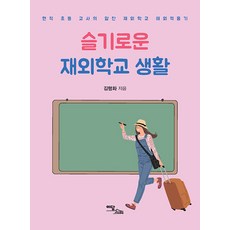슬기로운 재외학교 생활(큰글자도서):현직 초등 교사의 알찬 재외학교 해외적응기, 김행화, 이담북스