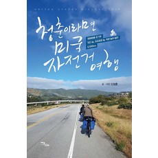 [이담북스](POD) 청춘이라면? 미국 자전거 여행! (큰글자도서), 신정훈, 이담북스