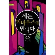 [이담북스](POD) 제논 뫼비우스를 만나다 (큰글자도서), 이현, 이담북스