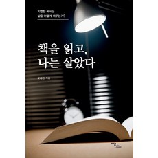 IdamBooks (POD) 我讀了書 然後活了下來 ： 熱烈的閱讀如何改變人生? (大字版圖書), 吳愛蘭