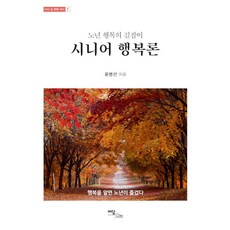 IdamBooks 老年幸福論(大字版)：老年幸福指南, 尹明善