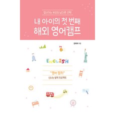 IdamBooks (POD) 我孩子的第一個海外英語營： 領先父母的與眾不同選擇 (大字版圖書)