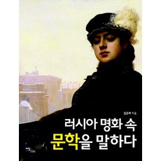 IdamBooks (POD) 俄羅斯名畫中的文學 (大字版圖書), 金恩熙