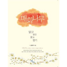 [이담북스](POD) 매화나무 : 맑고 밝은 꽃과 향기 (큰글자도서), 이담북스, 김현우