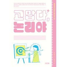 고맙다 논리야: 이야기로 익히는 논리학습, 3, 사계절