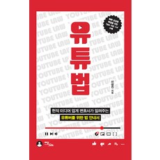 YouTube法(大字版)： 現職媒體業界律師為YouTuber撰寫的法律指南, 伊丹圖書