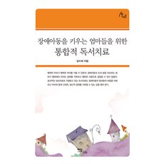 장애아동을 키우는 엄마들을 위한통합적 독서치료 (큰글자도서), 김수희, 이담북스