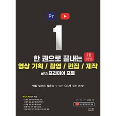 【答疑書】Premiere Pro 影片策劃/拍攝/剪輯/製作一本書（第2版）, 答題本, 申載浩 編劇