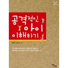 IdamBooks 理解具攻擊性的孩子(大字體書), 崔明善,金怡景 著