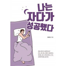 나는 자다가 성공했다(큰글자도서), 황병일, 이담북스