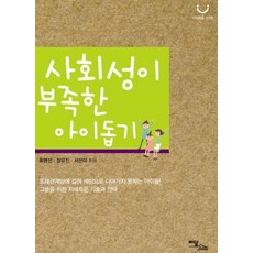 幫助社交能力不足的孩子(大字版圖書), 伊丹圖書