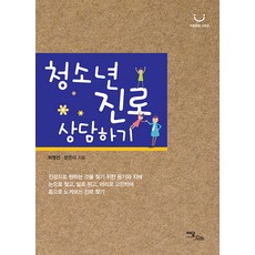 청소년 진로 상담하기(큰글자도서), 이담북스