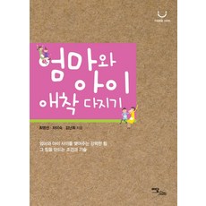 엄마와 아이 애착 다지기(큰글자도서):엄마와 아이 사이를 맺어주는 강력한 힘, 이담북스