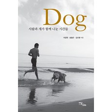 IdamBooks Dog(狗)(大字書)：人與狗共度的時光, 李康元 宋洪根 金善映