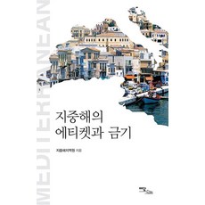 IdamBooks 地中海的禮儀與禁忌(大字書), 地中海地區院