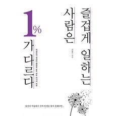 즐겁게 일하는 사람은 1%가 다르다(큰글자도서):직장인의 성과와 행복을 모두 잡는 40가지 비법, 서형덕, 이담북스