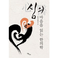 讀懂心意的韓醫學(大字書), Yidam Books, 崔熙錫