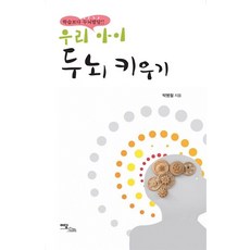 IdamBooks 我們孩子的大腦培育(大字書)：比起學習 大腦發展更重要!!