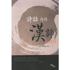 IdamBooks 詩畫中的漢詩故事(大字書), 元周龍