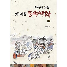[Yidambooks](POD) 逐漸被遺忘的舊村莊風俗百科 1 (大字版圖書), Yidambooks, 金永泰