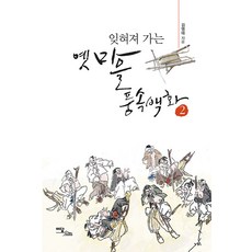 [伊丹圖書](POD) 逐漸被遺忘的舊日村莊風俗百科 2 (大字書), 伊丹圖書, 金永泰