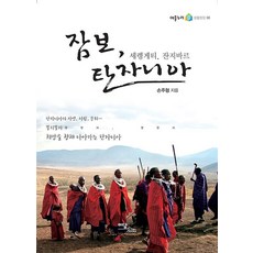 Jambo 坦尚尼亞(大字版圖書)：塞倫蓋提 尚吉巴, 伊丹圖書, 孫周亨