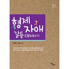 형제자매 갈등 대처하기(큰글자도서):티격태격 싸우는 형제들의 서로 다른 마음 들여다보기, 이담북스