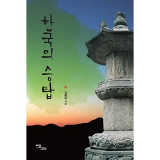 IdamBooks 韓國的僧塔(大字書)