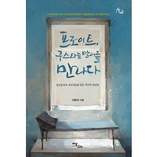 IdamBooks 佛洛伊德遇見古斯塔夫·馬勒(大字版)：創造精神分析心理治療的歷史性相遇, 李俊錫