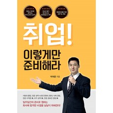 IdamBooks 求職! 只要這樣準備就對了(大字體書), 朴宰勳