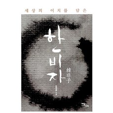 IdamBooks 蘊含世間道理的韓非子(大字版圖書), 卞元鐘