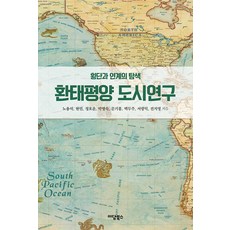 환태평양 도시연구 : 횡단과 연계의 탐색 - 환태평양 연구총서 10, 노용석 외, 이담북스