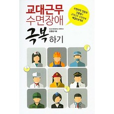 교대근무 수면장애 극복하기(큰글자도서):수면의학 전문의 신홍범의 교대근무 수면장애 해결프로젝트, 신홍범, 이담북스