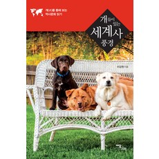 有狗狗的世界史風景(大字版)：透過狗狗閱讀歷史文化, 以潭圖書, 李康元