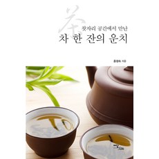 在茶席空間相遇的一杯茶之韻致(大字書), Idam Books, 洪貞淑