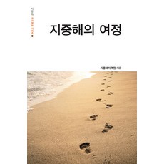 地中海之旅(大字版), Idam Books, 地中海地區研究院