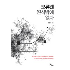 오류엔 원칙밖에 없다(큰글자도서):현대인에게 인적 오류를 원칙으로 예방하는 안전의 현장원칙 원칙경영 예방 지침서, 윤용구, 이담북스
