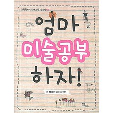 媽媽 我們來學美術吧!(大字版圖書), 伊丹圖書