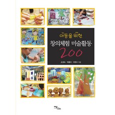 為兒童的創意體驗美術活動 200(大字書), 伊丹圖書, 孫敬淑 朴洪美 李賢秀