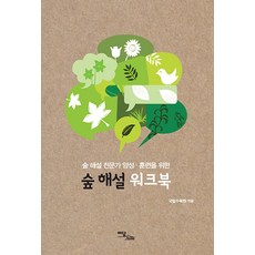 森林解說專家養成·訓練用森林解說練習冊(大字體書), 伊丹圖書, 曺繼重 約翰·維弗卡 林延振