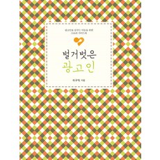 IdamBooks 赤裸的廣告人(大字書)：寫給廣告夢想生的故事指南, 李求益