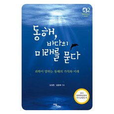 IdamBooks 東海 探問海洋的未來(大字版圖書)：科學所言東海的價值與未來, 南成鉉 金潤培