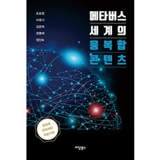 메타버스 세계의 융복합콘텐츠, 이담북스, 조순정 이옥기 김은희 권종애 정인숙
